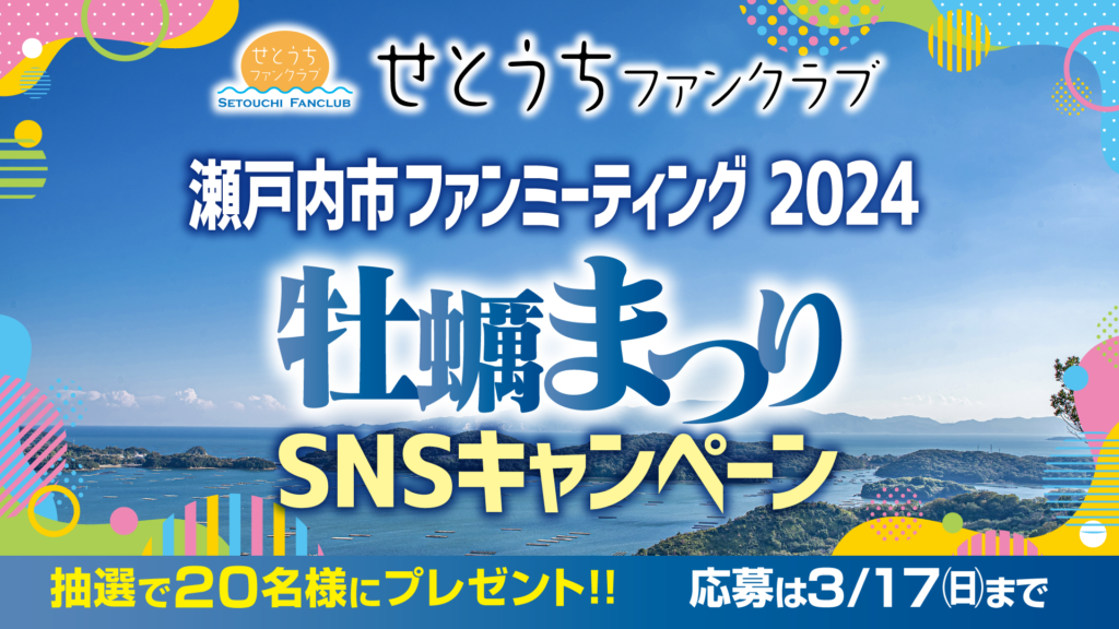 せとうちファンクラブ 「瀬戸内市ファンミーティング2024～牡蠣まつり～SNSキャンペーン」