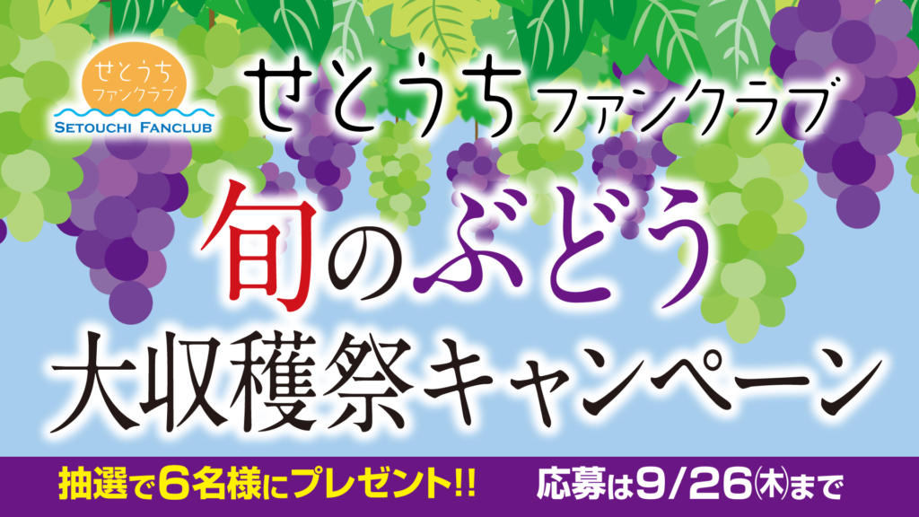 せとうちファンクラブ「旬のぶどう大収穫祭キャンペーン」