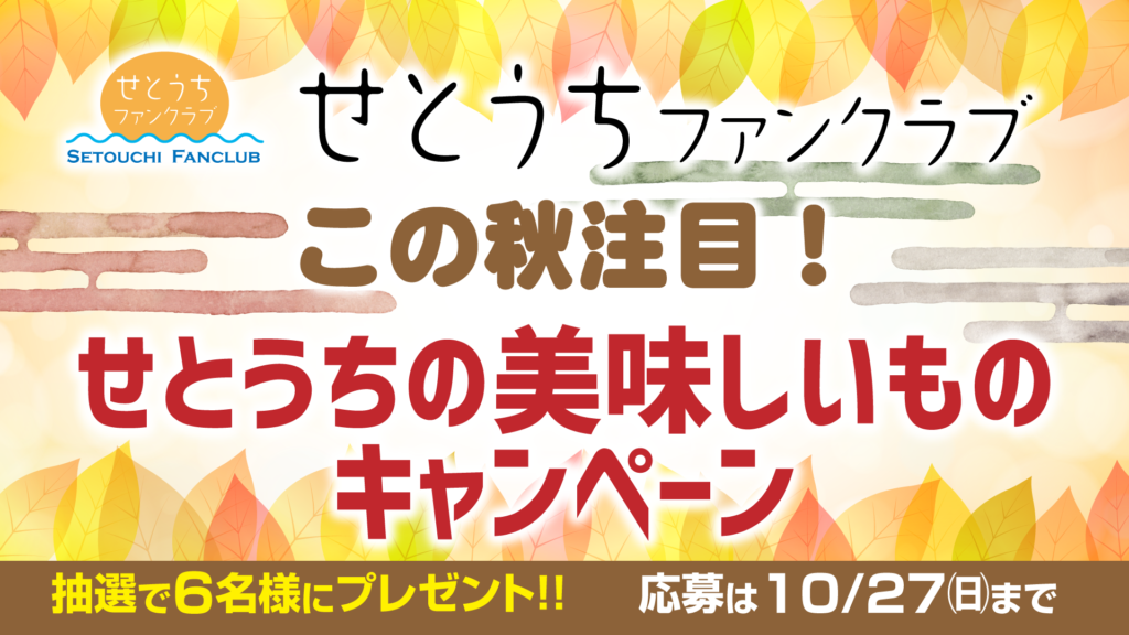 せとうちファンクラブ「この秋注目！せとうちの美味しいものキャンペーン」