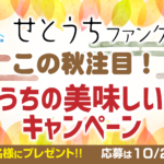 せとうちファンクラブ「この秋注目！せとうちの美味しいものキャンペーン」