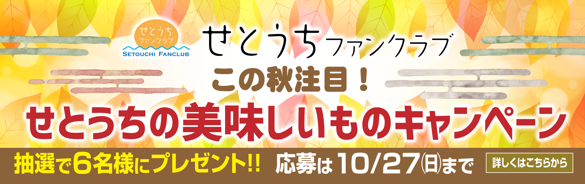 せとうちファンクラブ「この秋注目！せとうちの美味しいものキャンペーン」