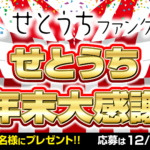 せとうちファンクラブ 「せとうち年末大感謝」