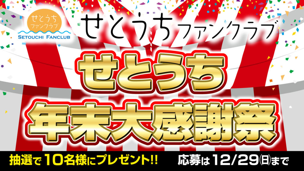 せとうちファンクラブ 「せとうち年末大感謝祭」