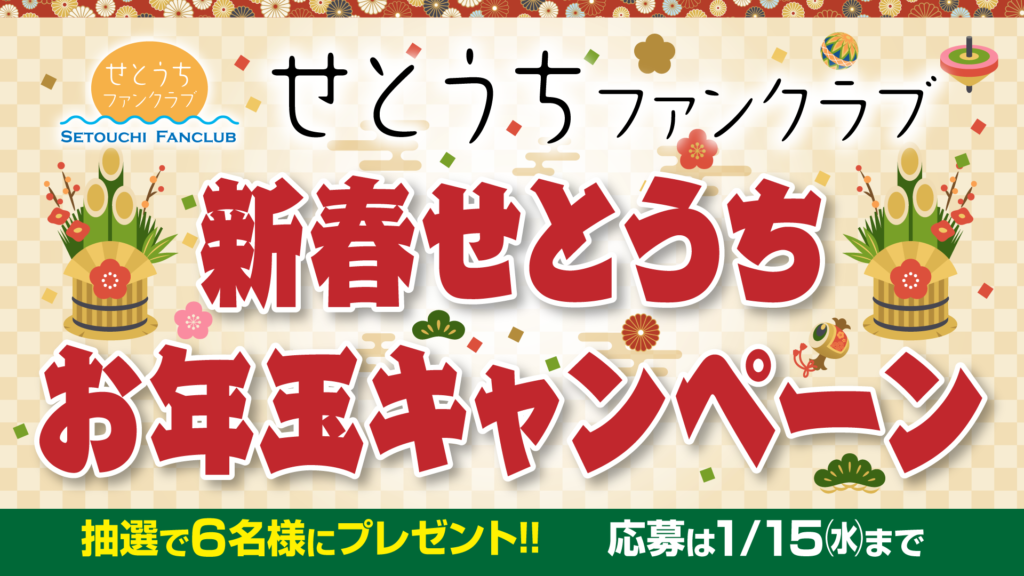 新春せとうちお年玉キャンペーン