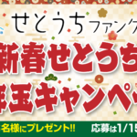 新春せとうちお年玉キャンペーン