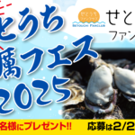 せとうちファンクラブ 「せとうち牡蠣フェス2025」