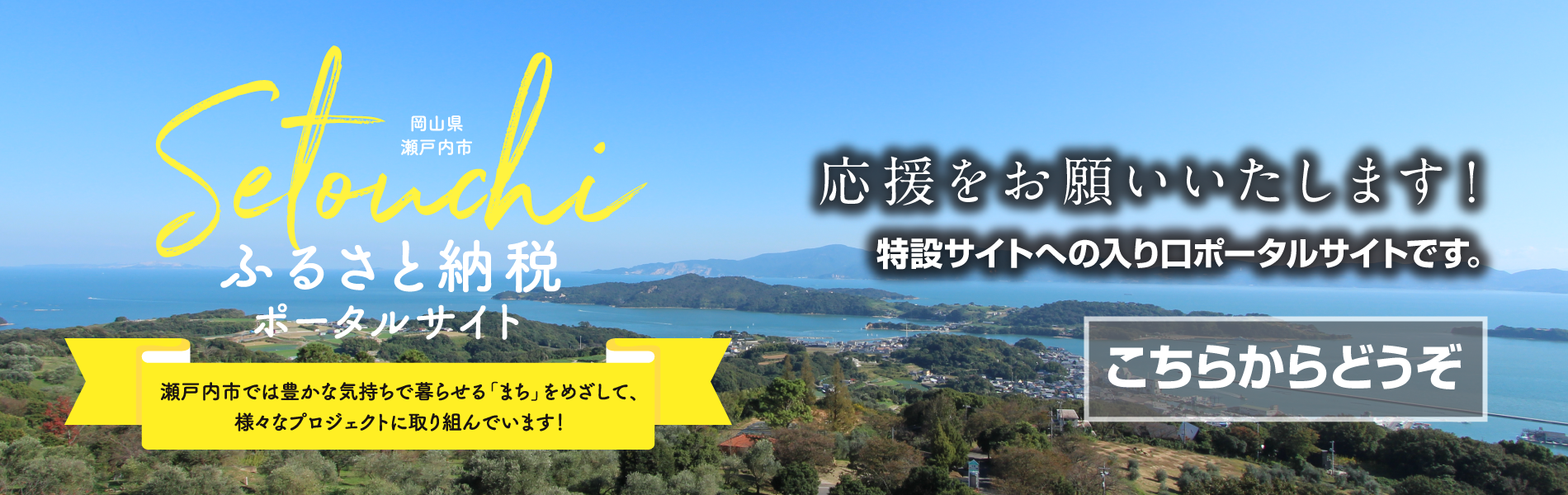 岡山県瀬戸内市ふるさと納税ポータルサイト